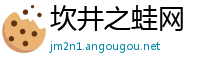 坎井之蛙网